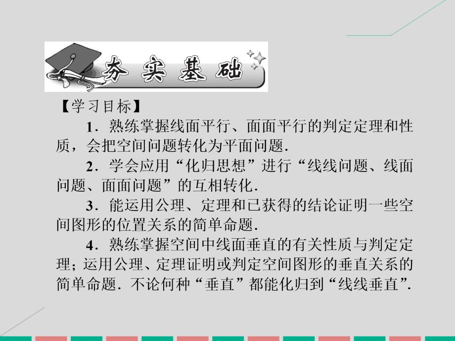 高考数学一轮复习_8.55 直线与平面的平行、垂直关系的判定和性质课件 理_第2页