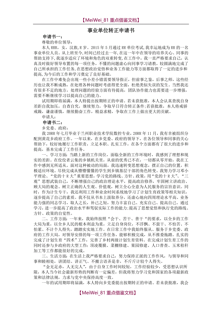 【9A文】事业单位转正申请书_第1页