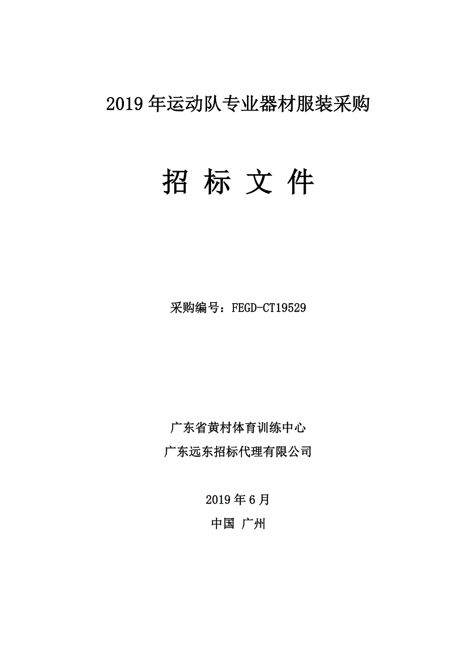 2019年运动队专业器材服装采购招标文件_第1页