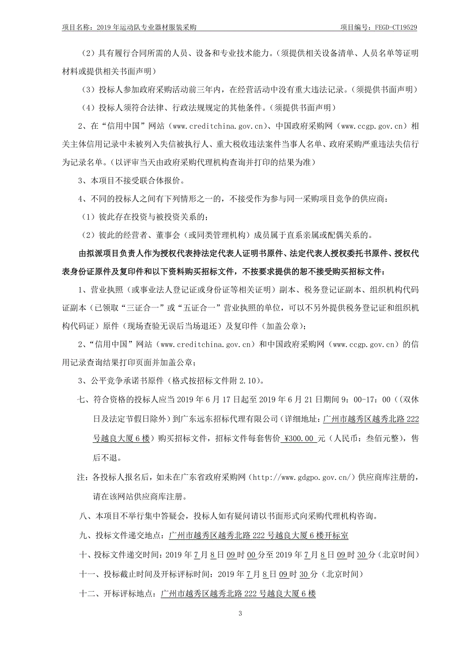 2019年运动队专业器材服装采购招标文件_第4页