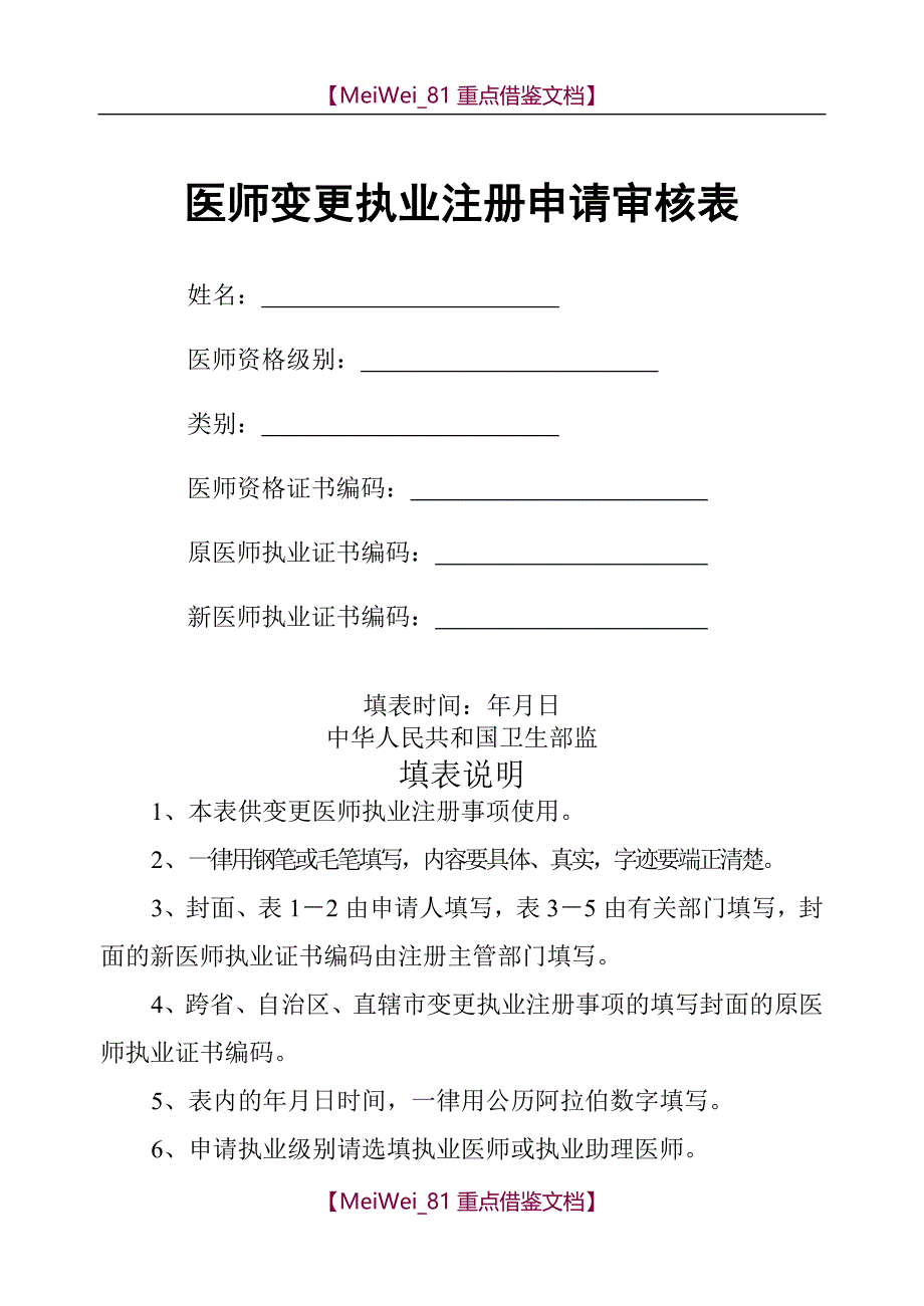 【9A文】最新执业医师变更申请表_第1页