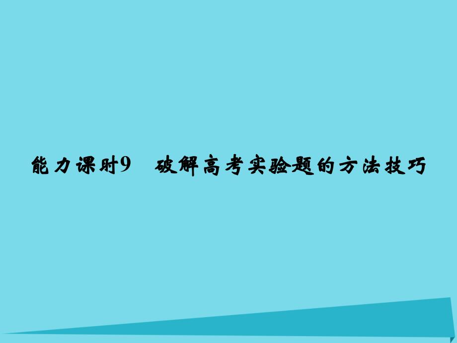 （江苏专用）高考物理一轮复习_第7章 恒定电流 能力课时9 破解高考实验题的方法技巧课件_第1页