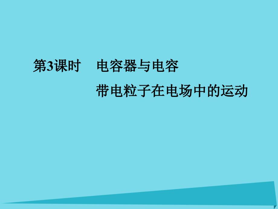 高考物理一轮复习_第6章 电场 第3课时 电容器与电容 带电粒子在电场中的运动课件_第1页