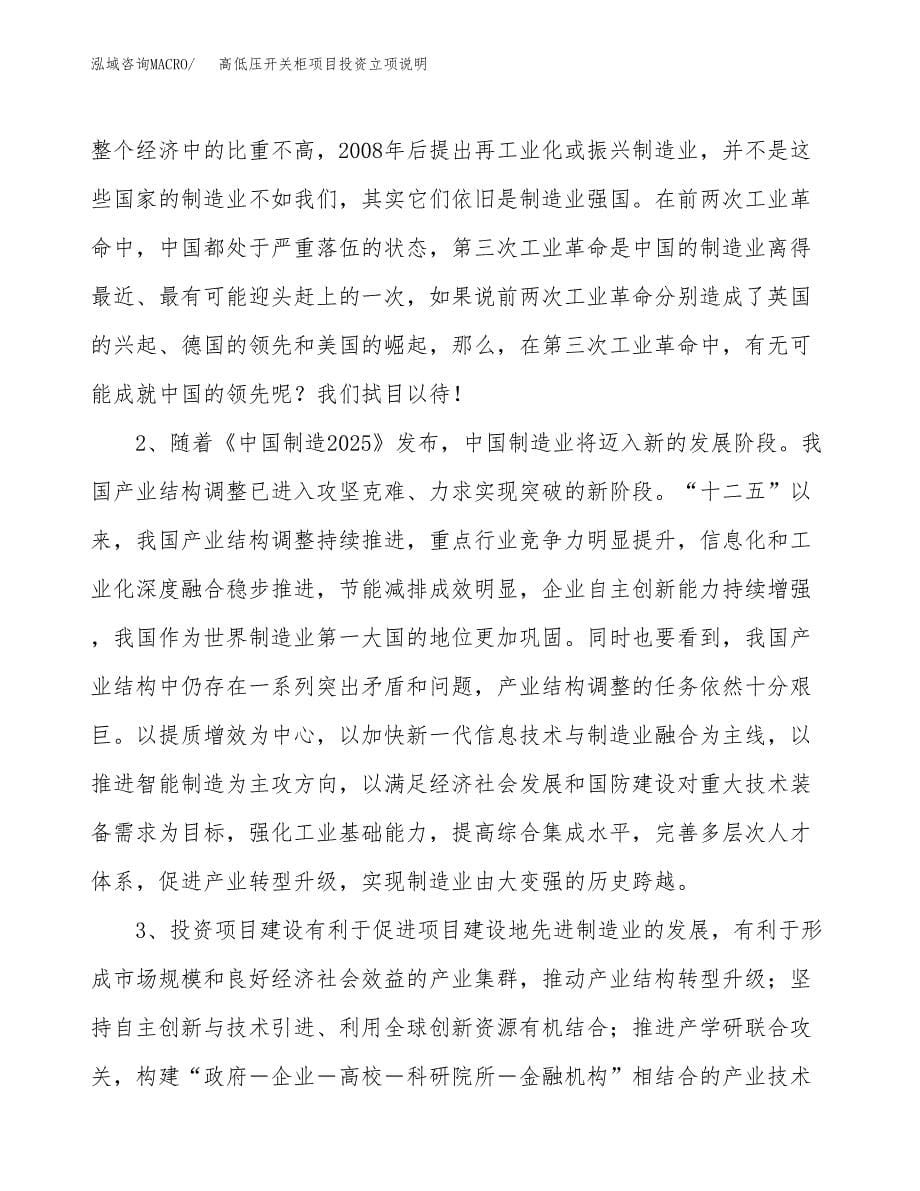 高低压开关柜项目投资立项说明.docx_第5页