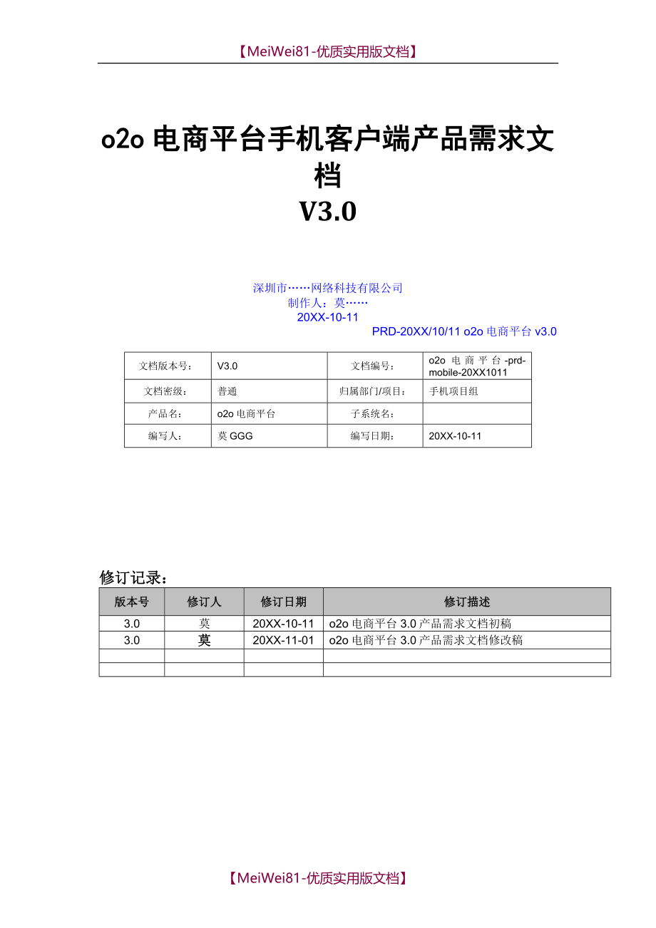 【8A版】O2O电商需求文档_第1页