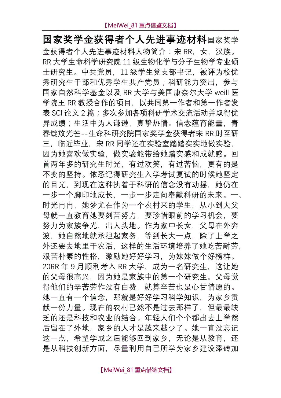 【7A文】国家奖学金获得者个人先进事迹材料_第1页