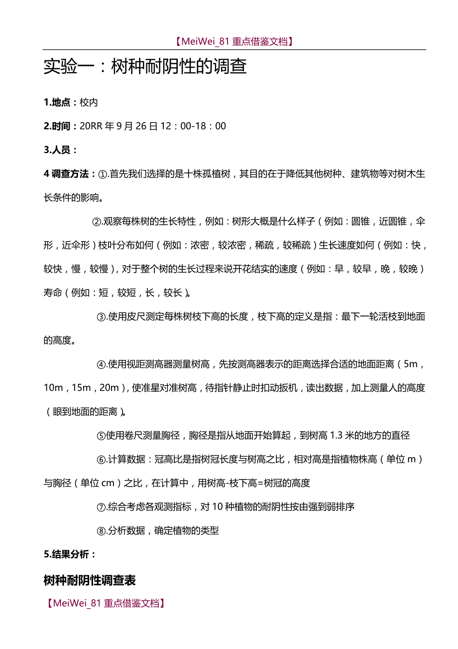【9A文】园林生态学实习作业_第1页