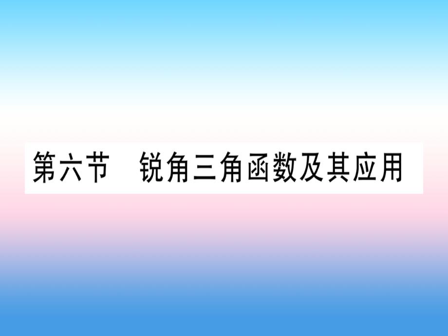 （湖北专版）2019中考数学总复习_第1轮 考点系统复习 第4章 三角形 第6节 锐角三角函数及其应用习题课件_第1页