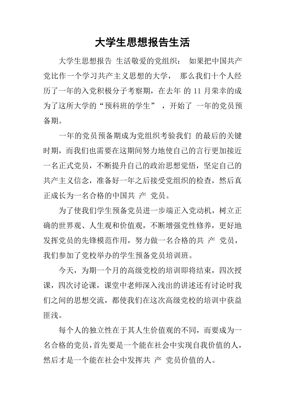 大学生思想报告生活_第1页