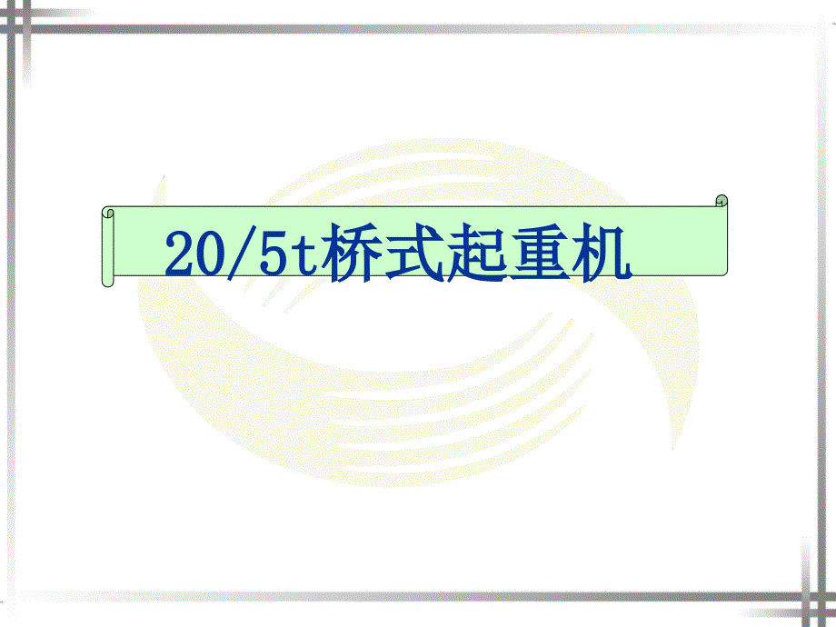 20、5t桥式起重机资料_第1页