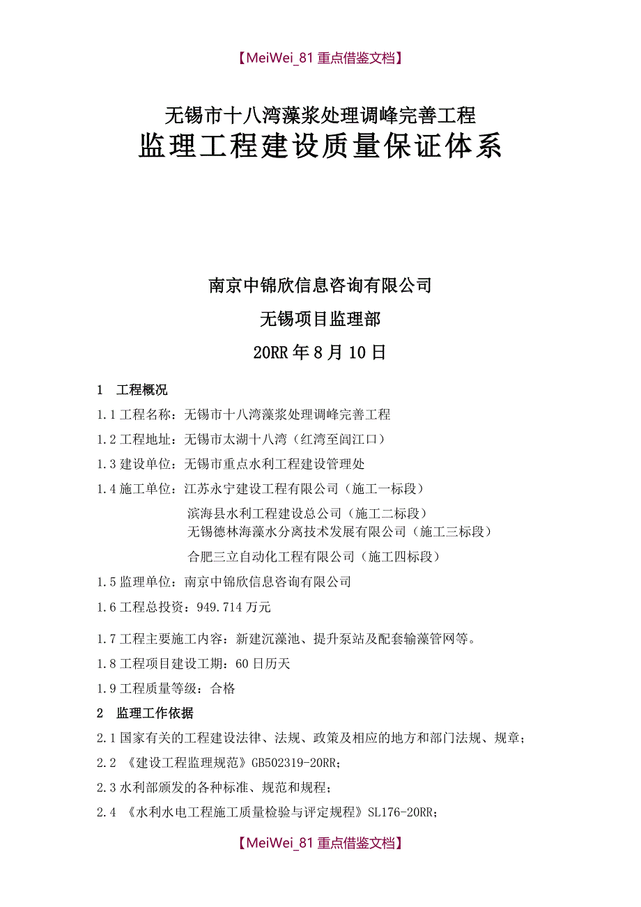 【9A文】水利工程建设质量保证体系(监理)_第1页