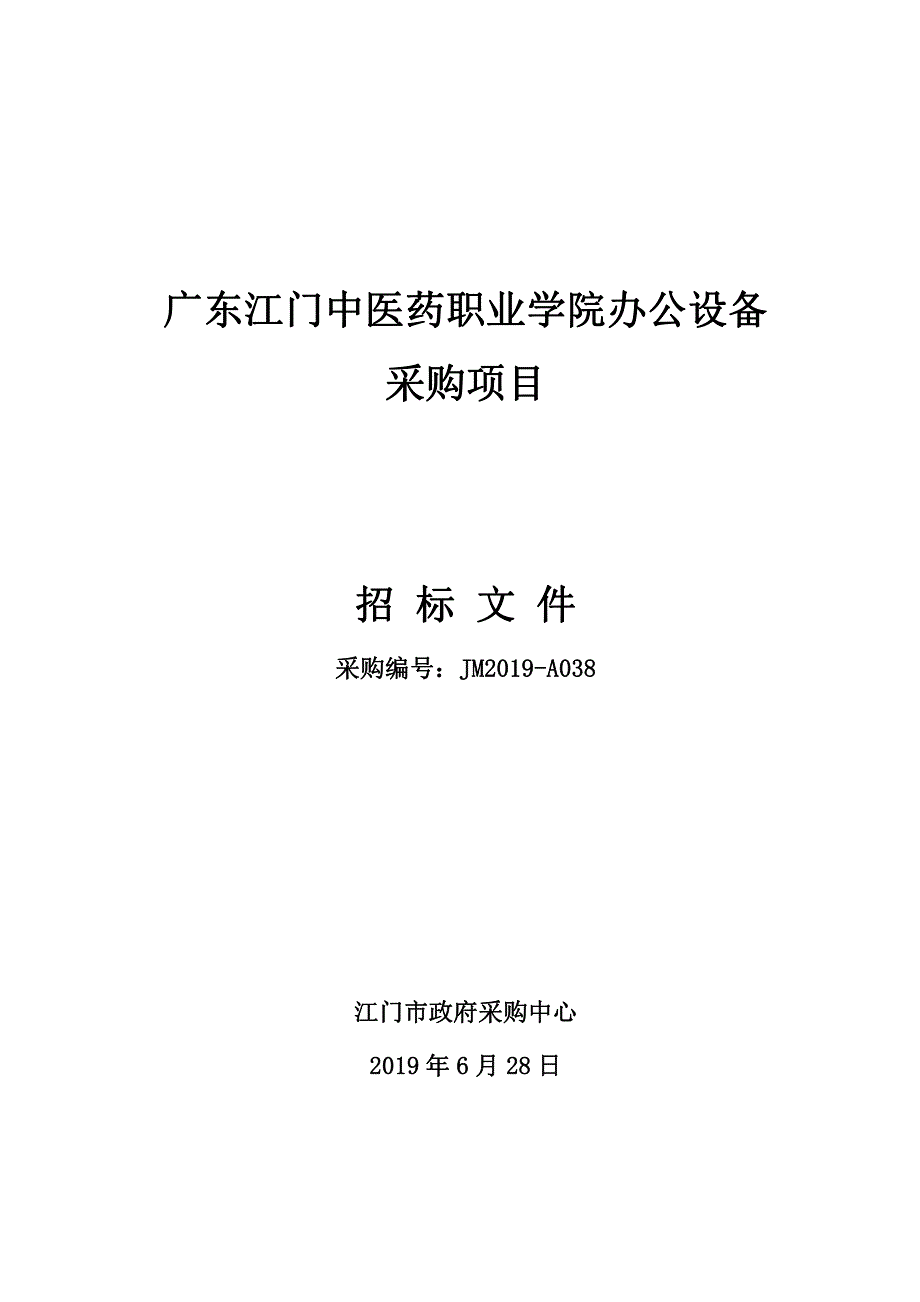 广东江门中医药职业学院办公设备采购项目招标文件_第1页