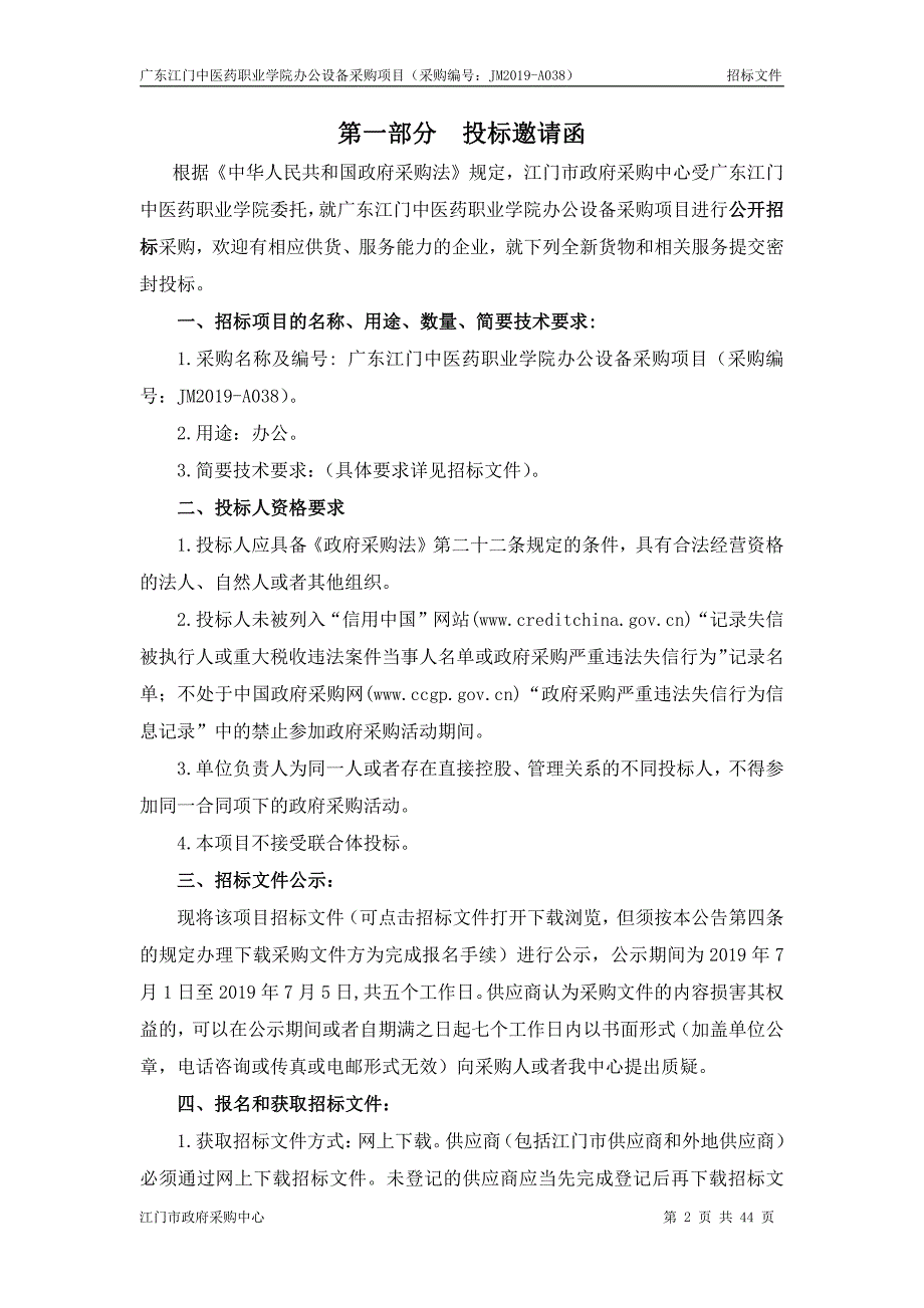 广东江门中医药职业学院办公设备采购项目招标文件_第3页