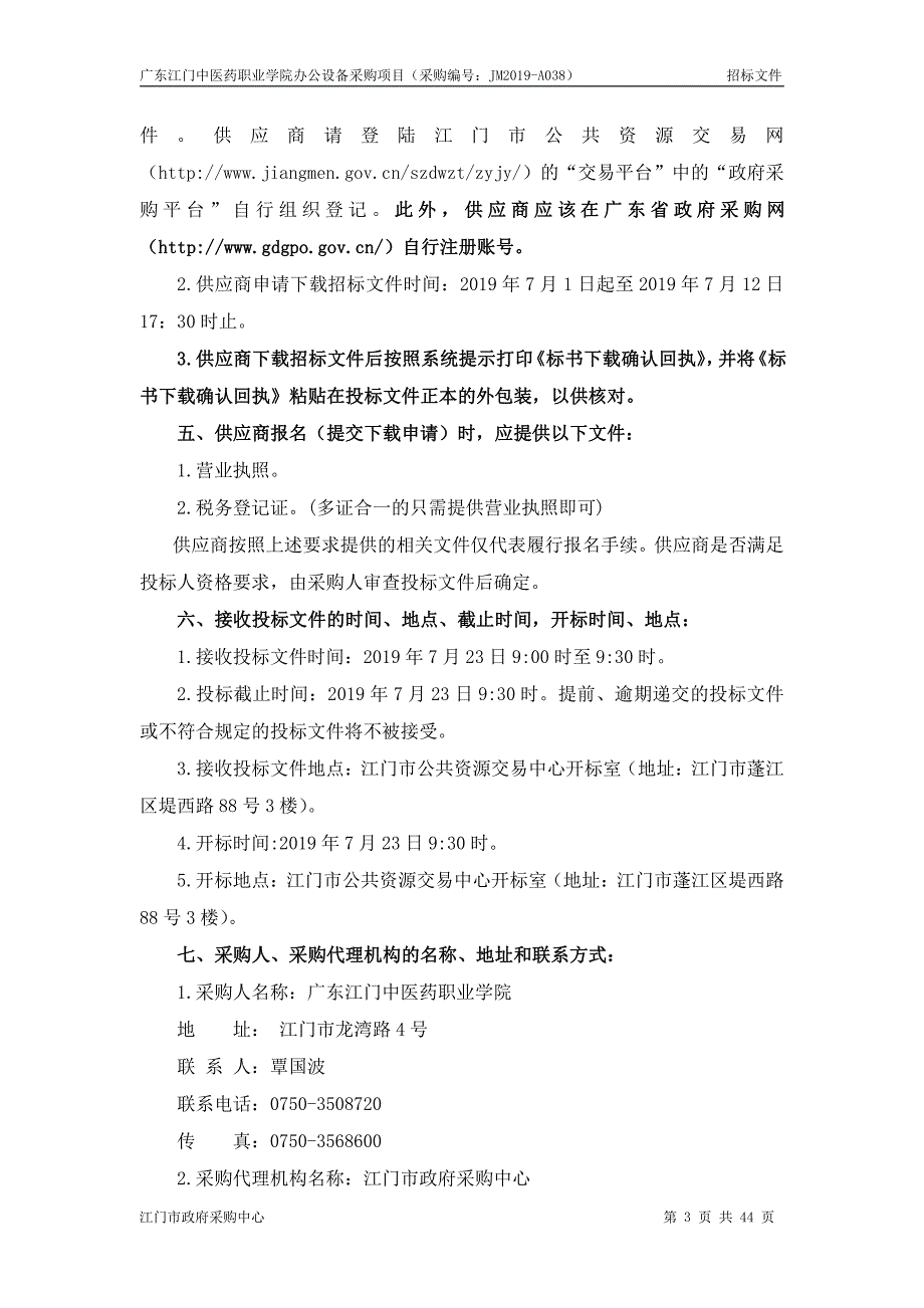 广东江门中医药职业学院办公设备采购项目招标文件_第4页