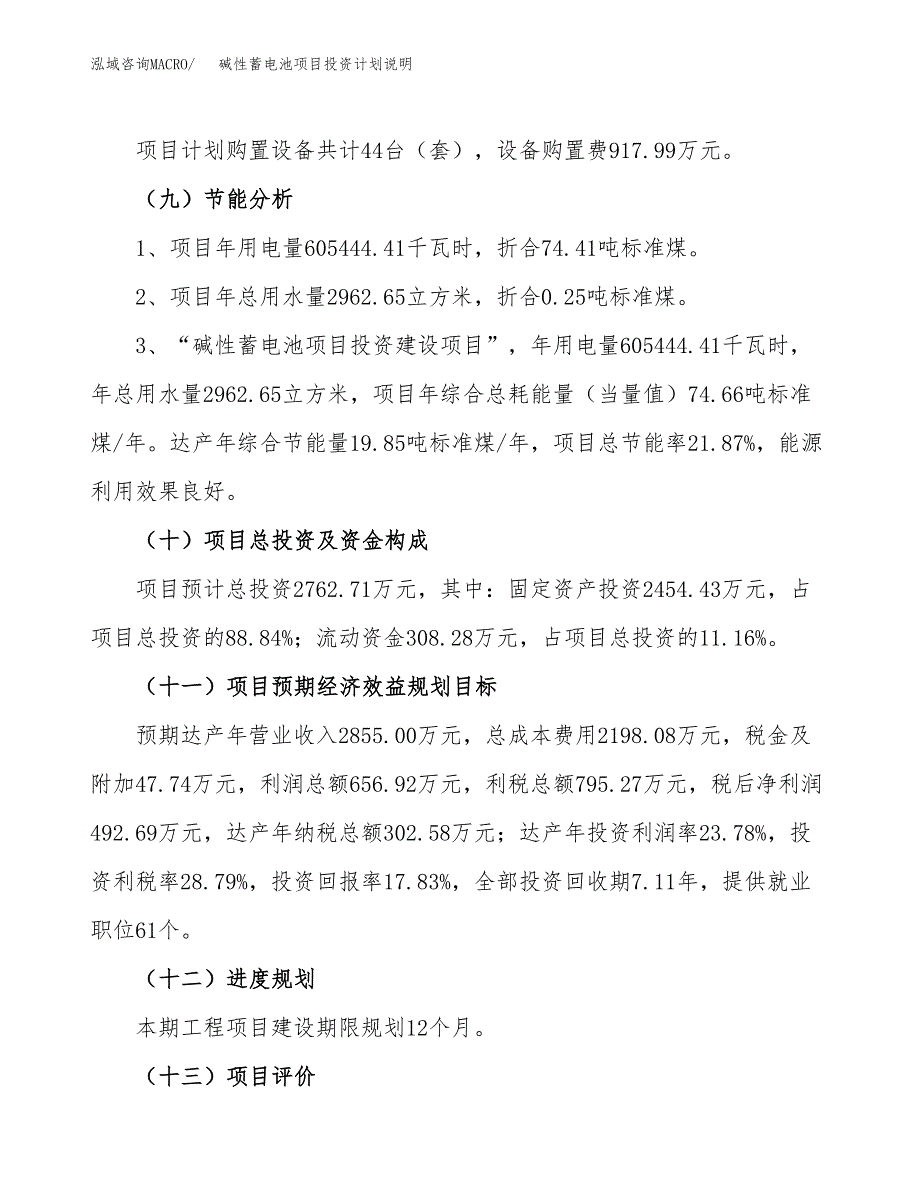 碱性蓄电池项目投资计划说明.docx_第3页