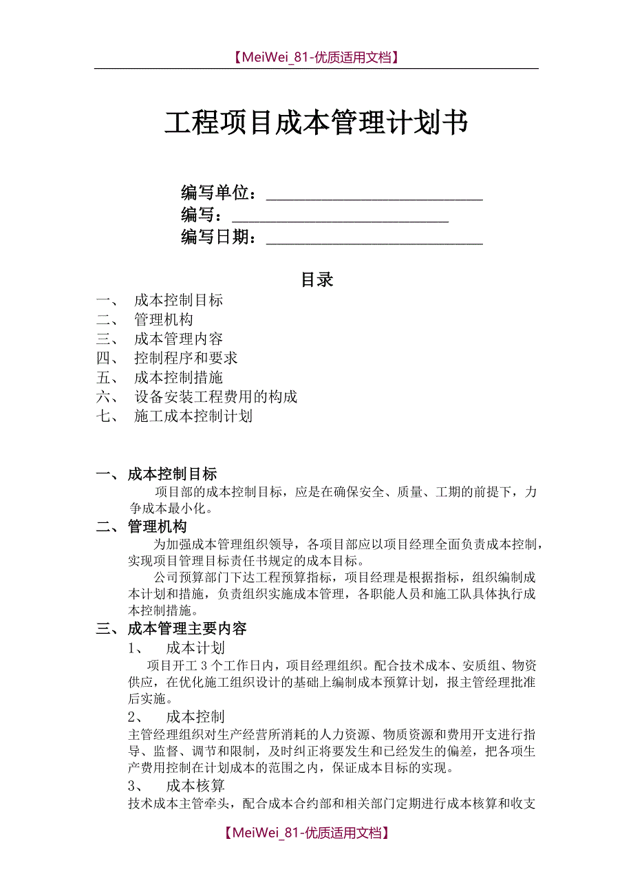 【8A版】成本管理计划_第1页