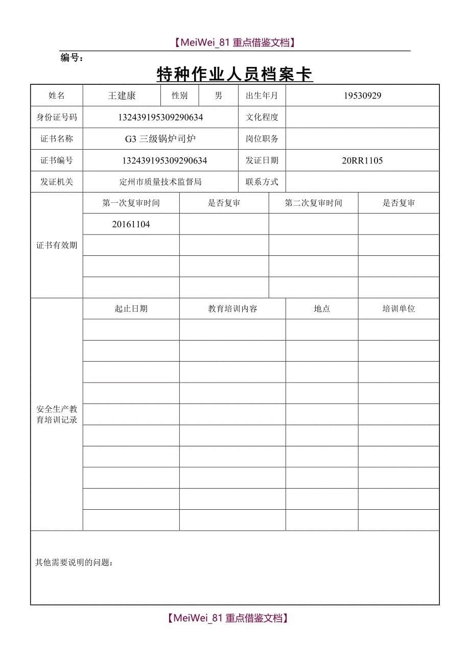 【9A文】特种作业人员管理档案_第5页