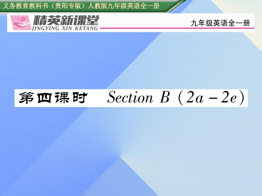 （贵阳专版）九年级英语全册_unit 6 when was it invented（第4课时）课件 （新版）人教新目标版_第1页