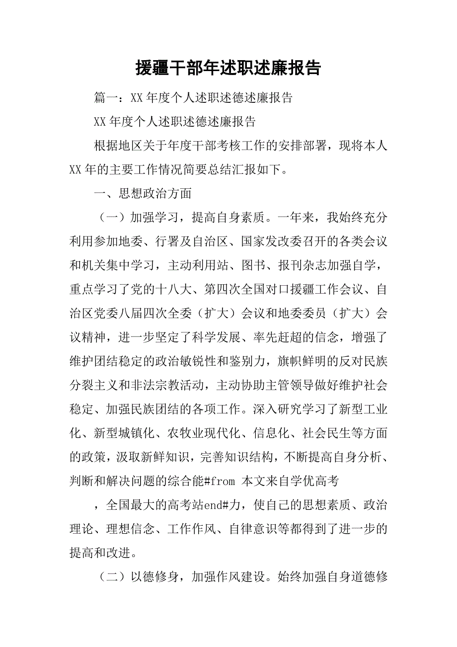 援疆干部年述职述廉报告.doc_第1页