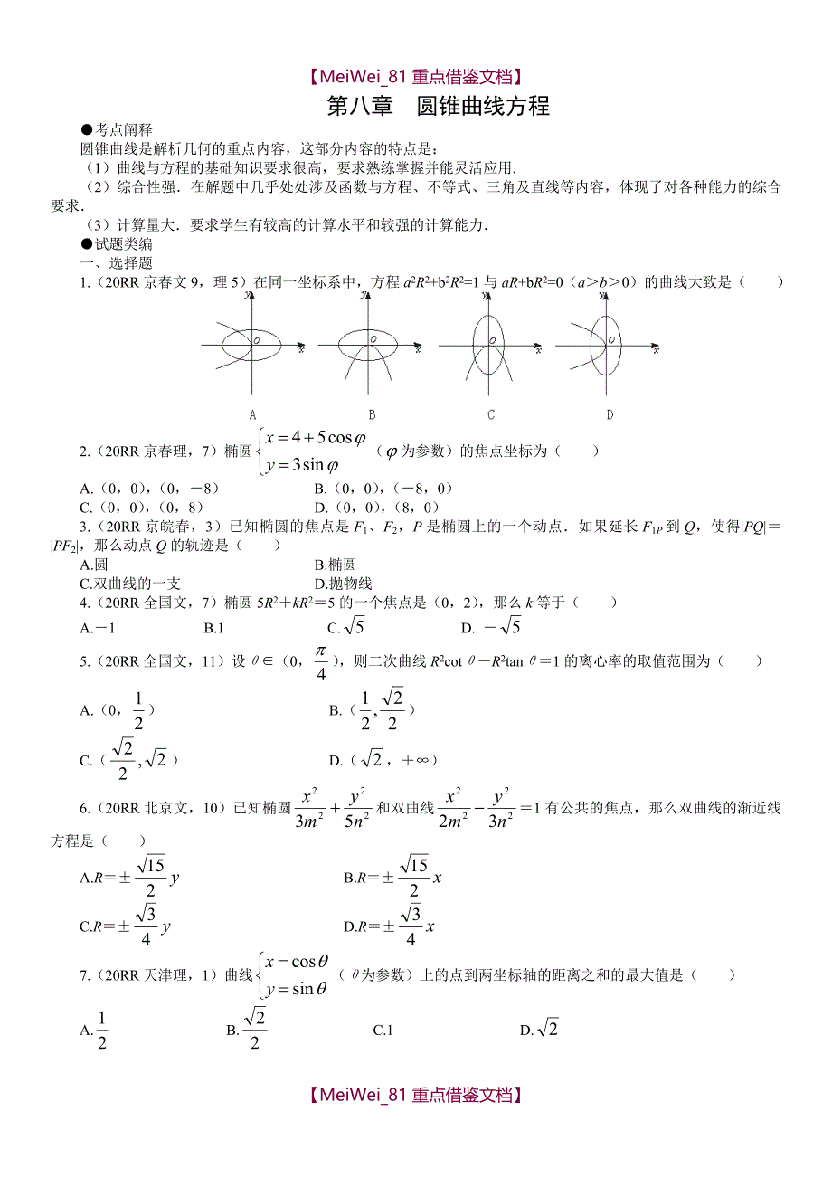 【9A文】圆锥曲线高考题汇编(带详细解析)_第1页