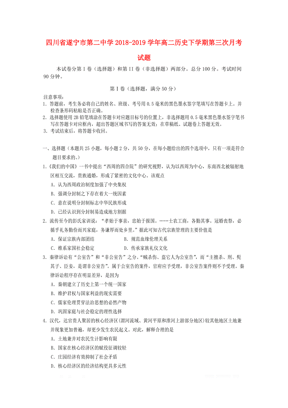 四川省遂宁市第二中学2018_2019学年高二历史下学期第三次月考试题_第1页