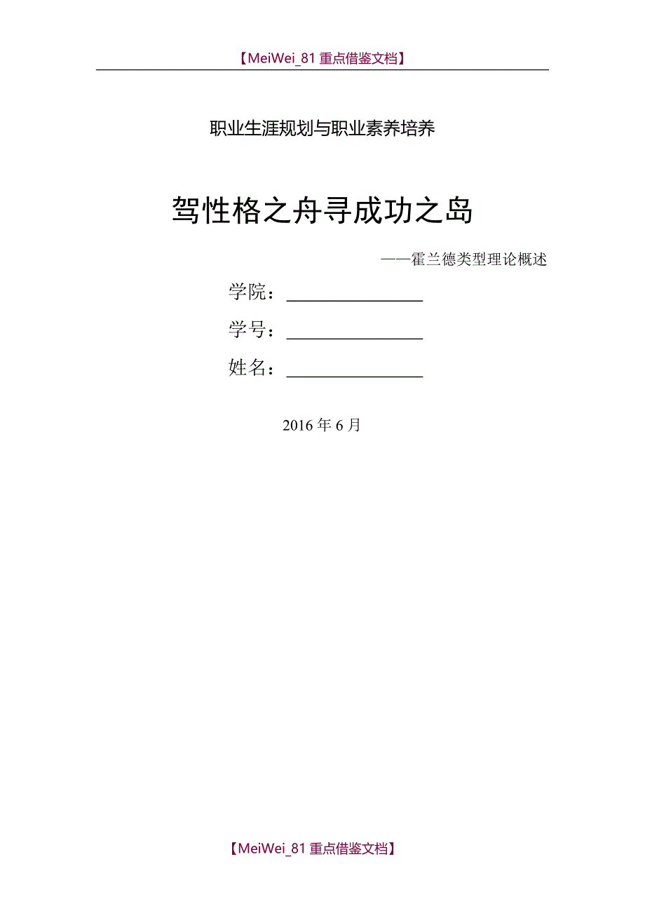 【9A文】职业生涯规划作业(内附参考文献)_第1页