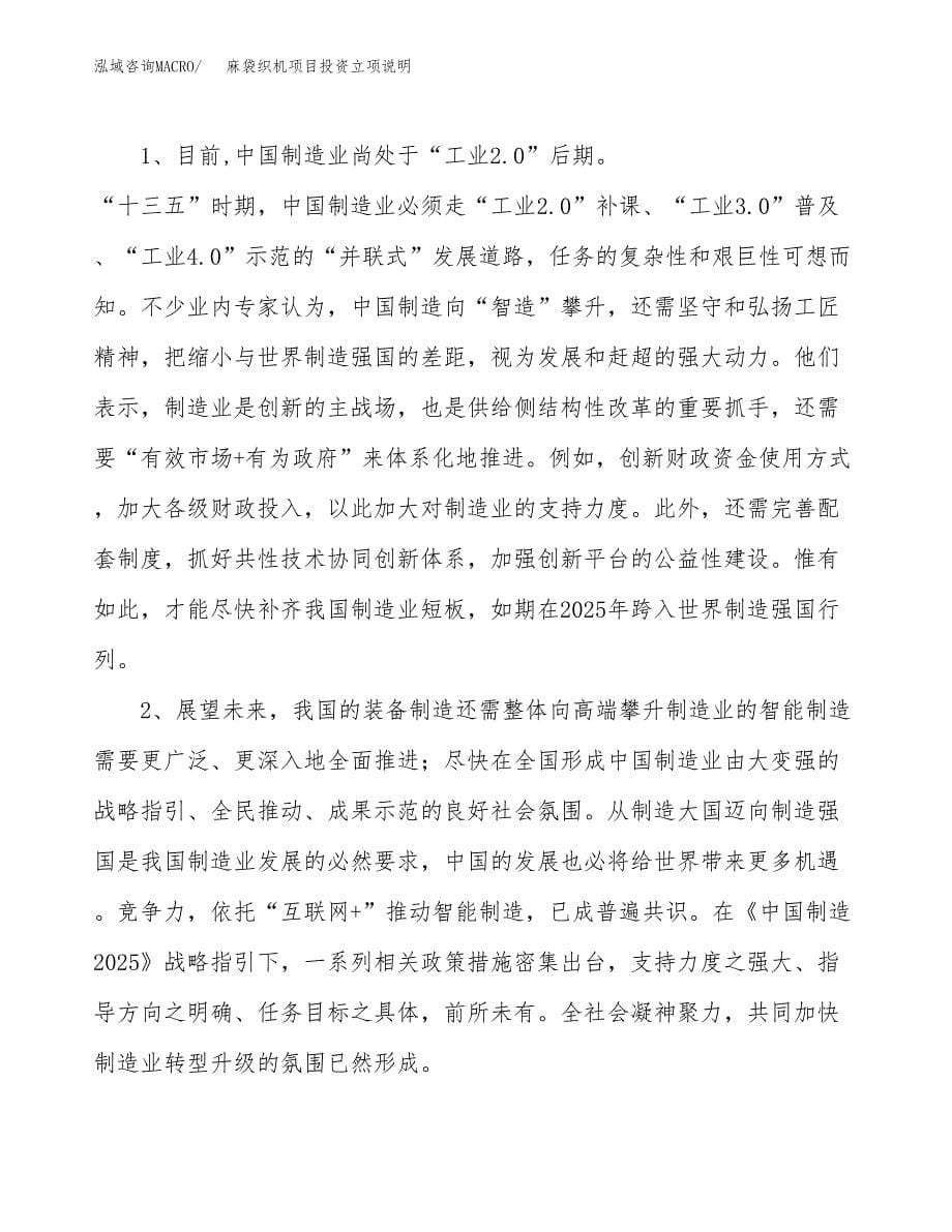 麻袋织机项目投资立项说明.docx_第5页