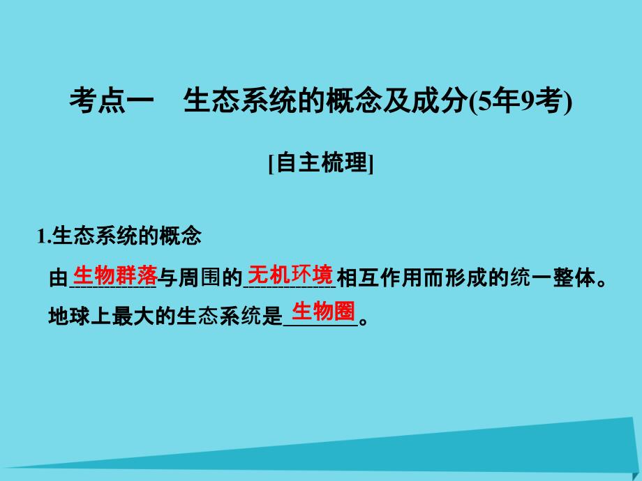 （全国通用）高考生物一轮复习_第九单元 生物与环境 第31讲 生态系统的结构课件 新人教版必修3_第2页