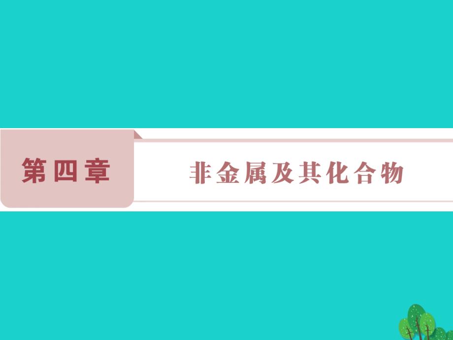 （通用版）高考化学一轮复习_第四章 非金属及其化合物 第12讲 碳、硅及无机非金属材料课件_第1页