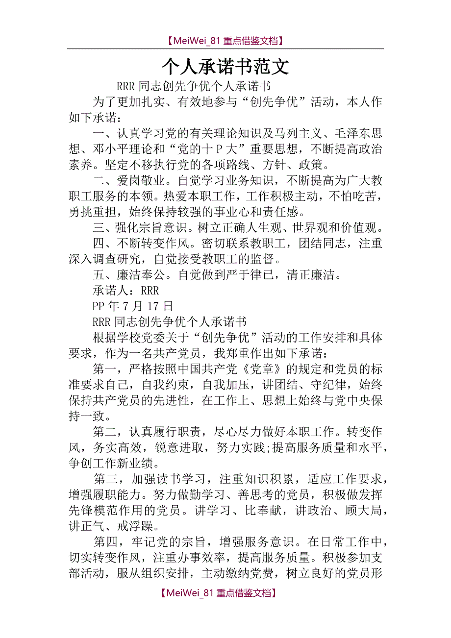 【7A文】个人承诺书范文_第1页