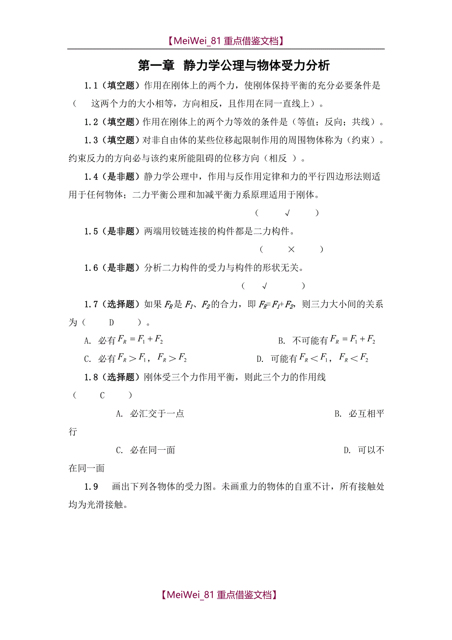 【7A文】工程力学_第1页