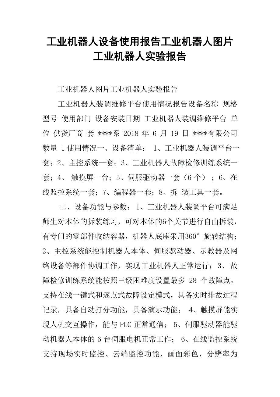 工业机器人设备使用报告工业机器人图片工业机器人实验报告_第1页