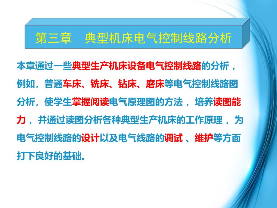 机床电控制技术教学课件作者第二版郁汉琪电子教案3.第三章典型机床电气控制线路分析_第1页