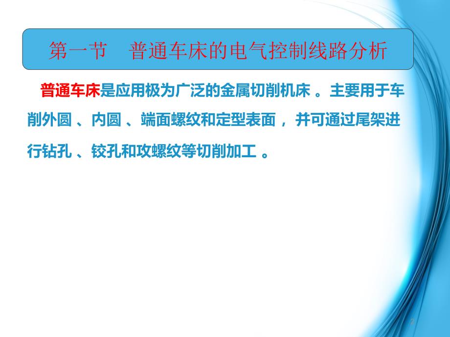 机床电控制技术教学课件作者第二版郁汉琪电子教案3.第三章典型机床电气控制线路分析_第2页