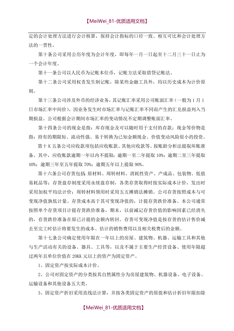 【9A文】会计核算方法范本_第2页