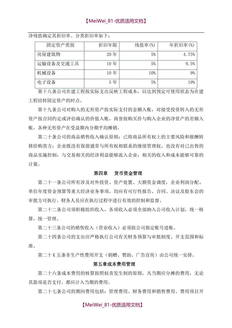 【9A文】会计核算方法范本_第3页