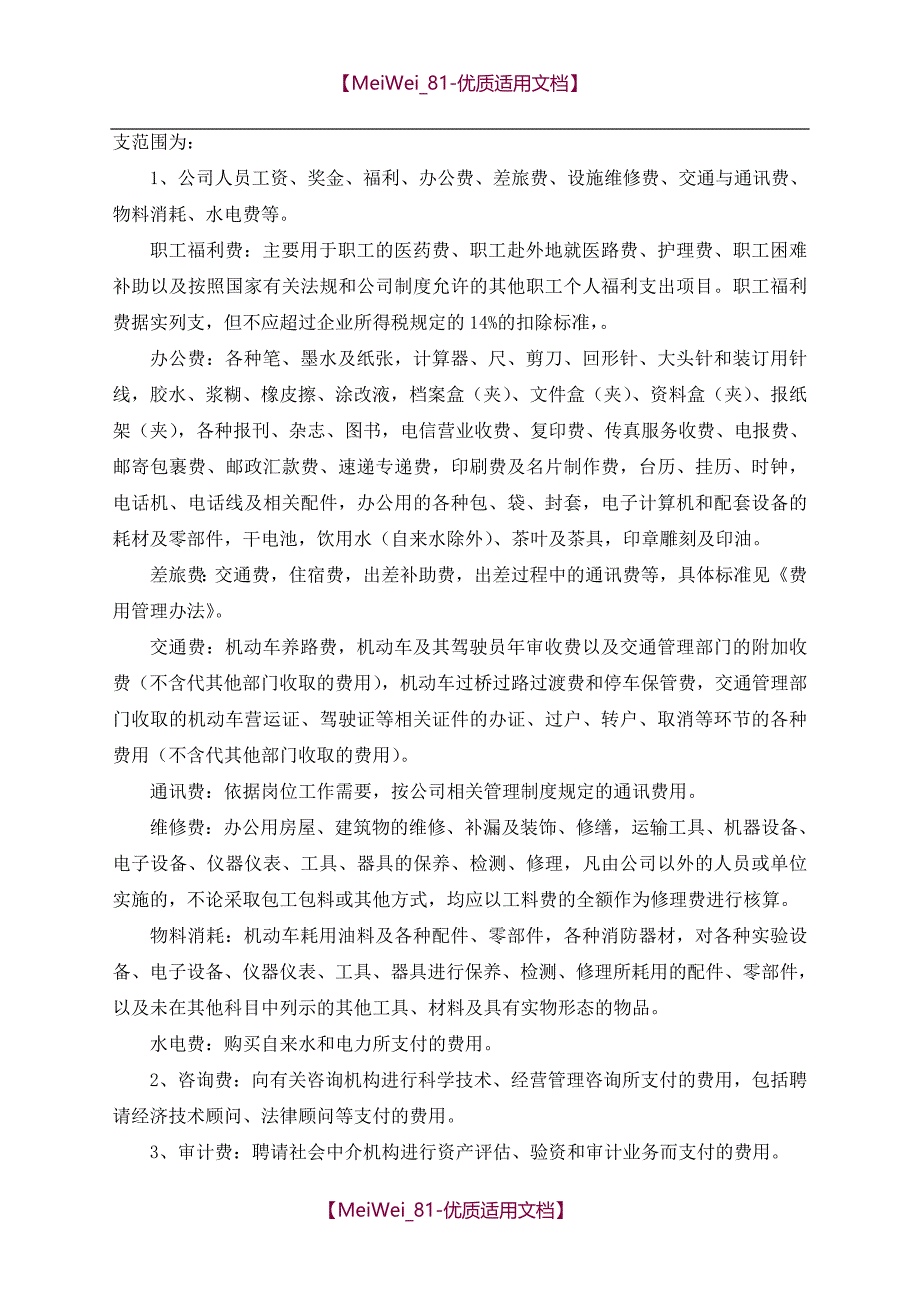 【9A文】会计核算方法范本_第4页