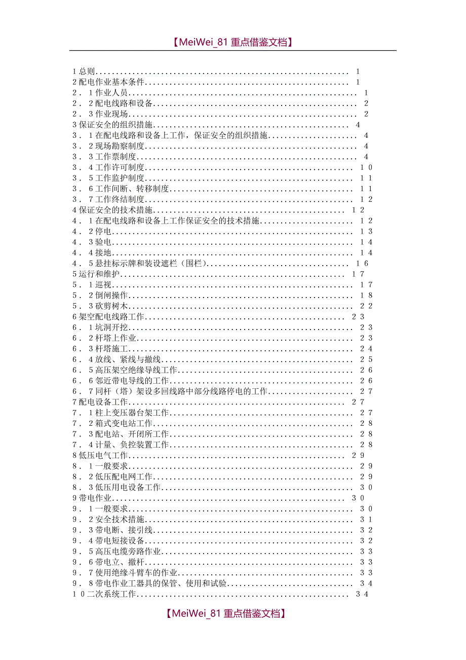 【9A文】最新配电安规_第1页