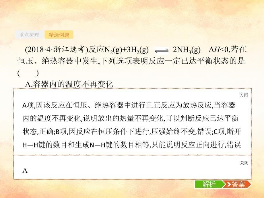 （浙江专用）2019年高考化学大二轮复习_专题四 化学反应原理 12 化学反应的限度与化学平衡课件_第5页