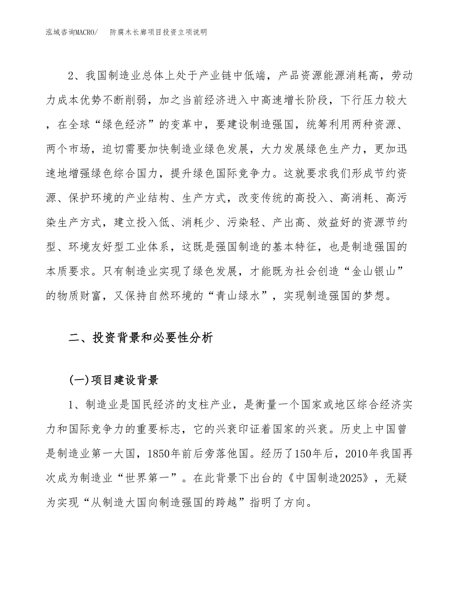 防腐木长廊项目投资立项说明.docx_第4页