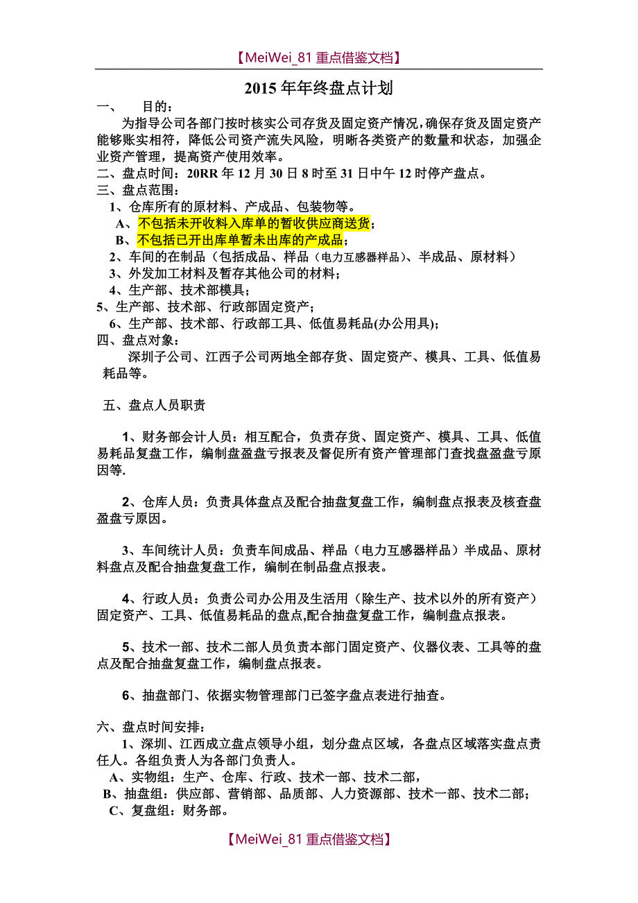 【9A文】制造企业2015年年终盘点计划_第1页