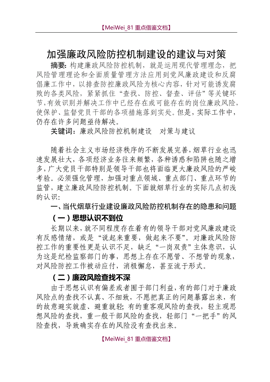 【9A文】加强廉政风险防控机制建设的建议与对策_第1页