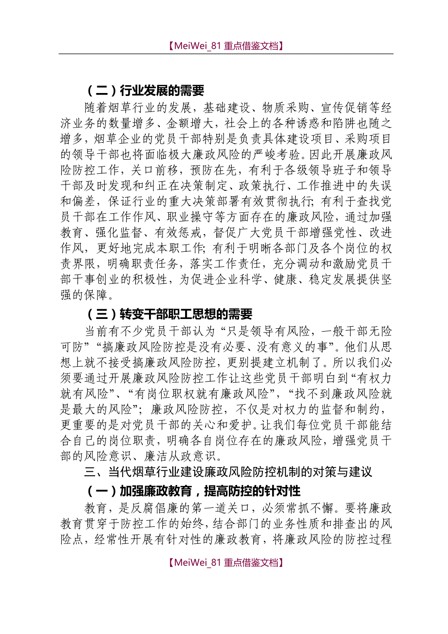 【9A文】加强廉政风险防控机制建设的建议与对策_第3页