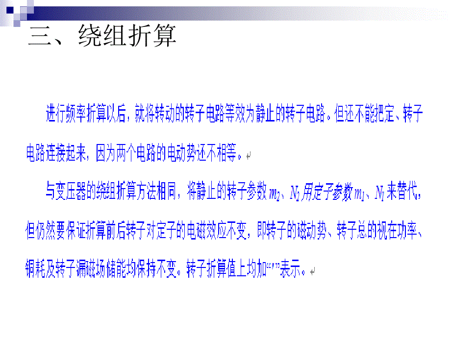 船舶电力拖动Ⅰ 电机及拖动 教学课件 ppt 作者 宋谦 4.9_第4页