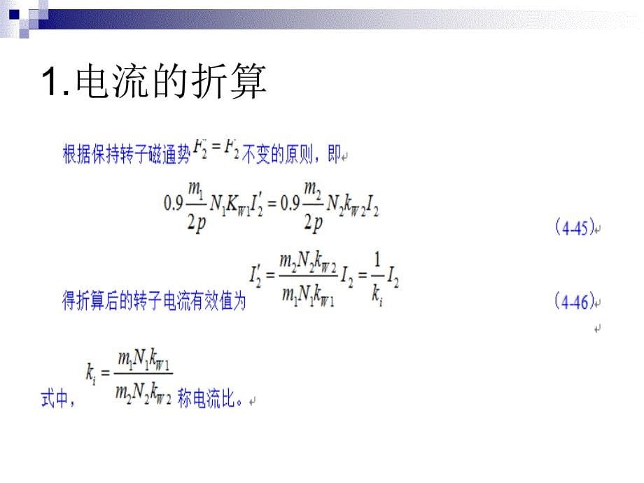 船舶电力拖动Ⅰ 电机及拖动 教学课件 ppt 作者 宋谦 4.9_第5页