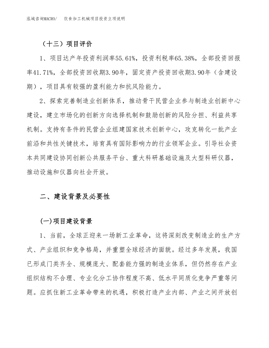 饮食加工机械项目投资立项说明.docx_第4页