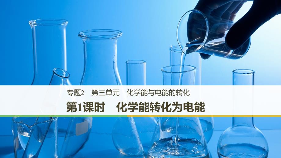 （渝冀闽）2018-2019版高中化学_专题2 化学反应与能量转化 第三单元 化学能与电能的转化 第1课时 化学能转化为电能课件 苏教版必修2_第1页