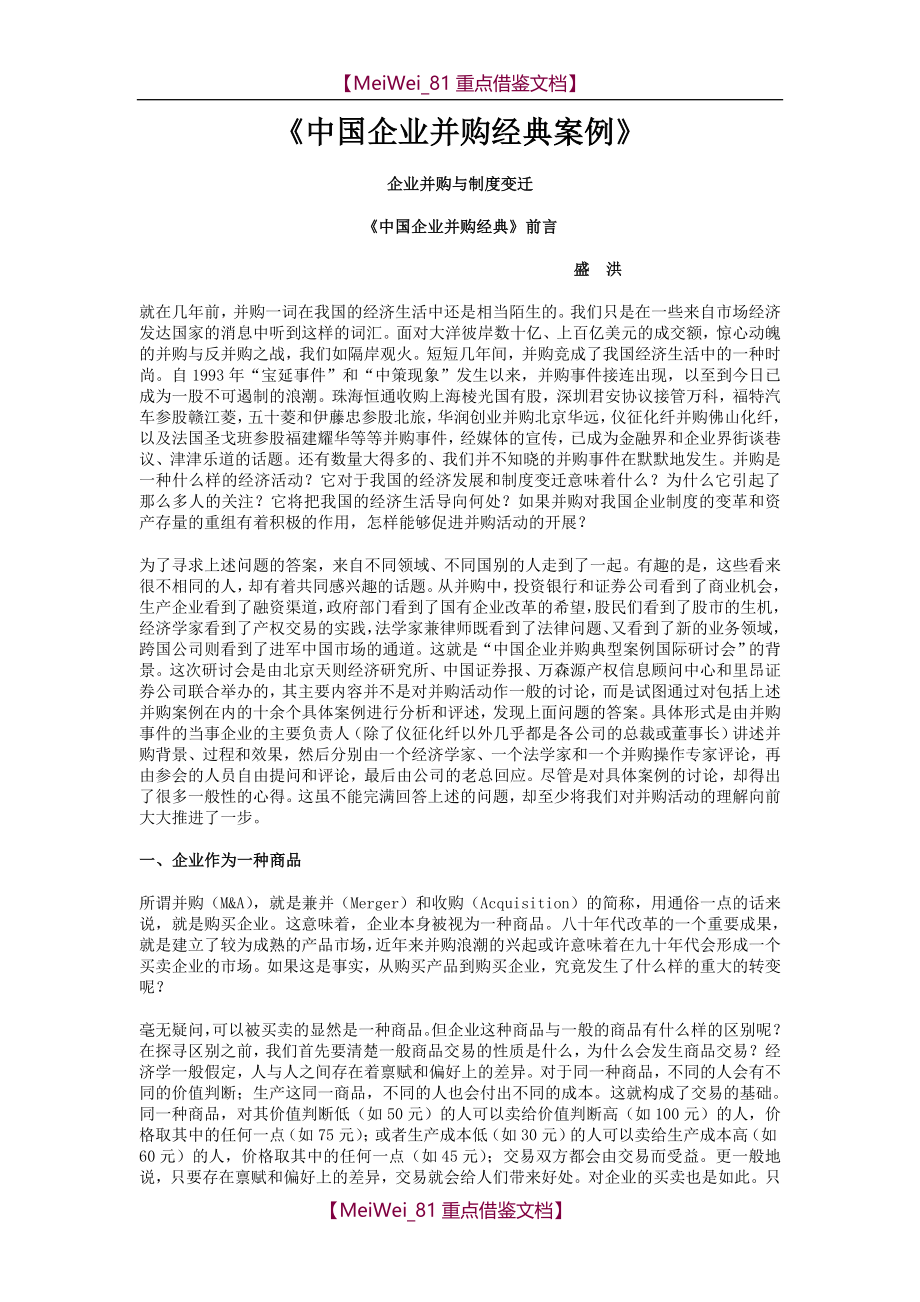【9A文】中国企业并购经典案例_第1页