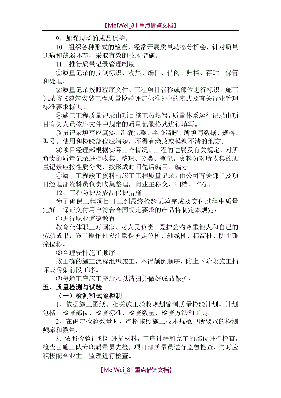 【9A文】质量保证体系及措施_第4页