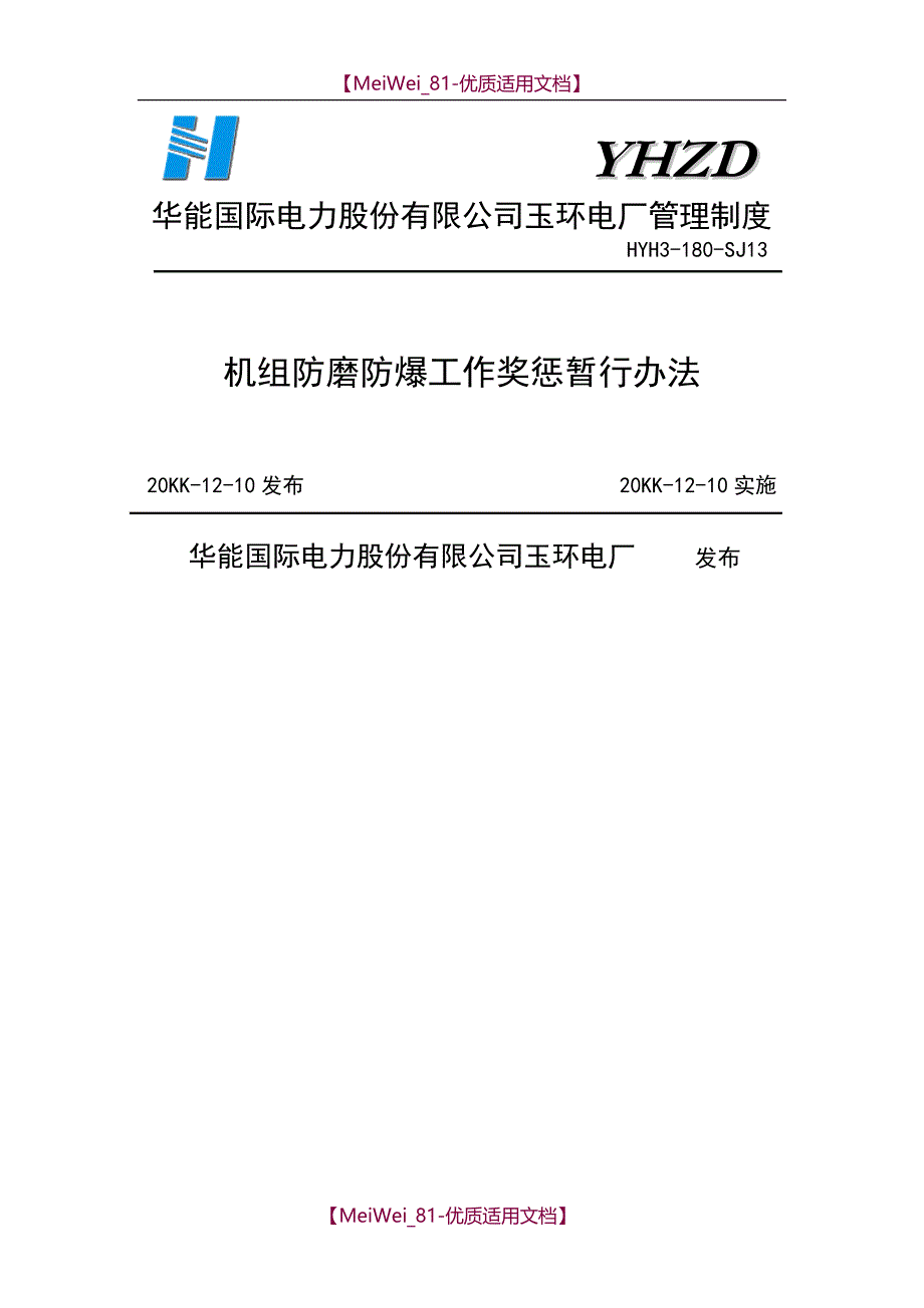【9A文】机组防磨防爆工作奖惩暂行办法_第1页